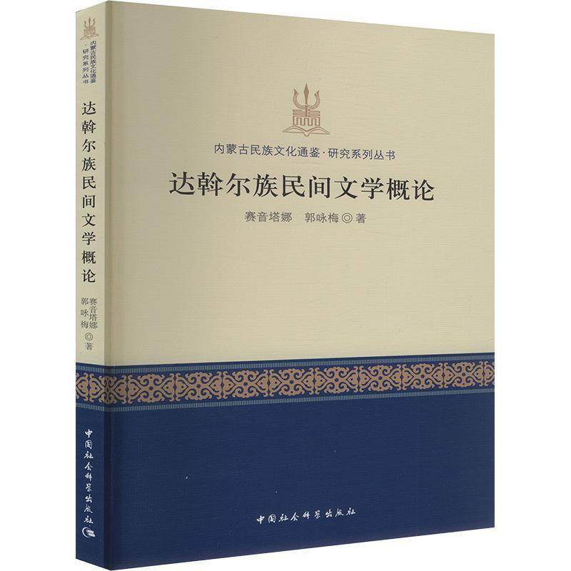 达斡尔族民间文学概论赛音塔娜  文学书籍