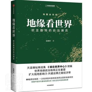 正版包邮 地缘看世界9787521725414 温骏轩中信出版集团股份有限公司政治地缘政治学研究欧洲亚洲关心国际政治国际局势的读者书籍