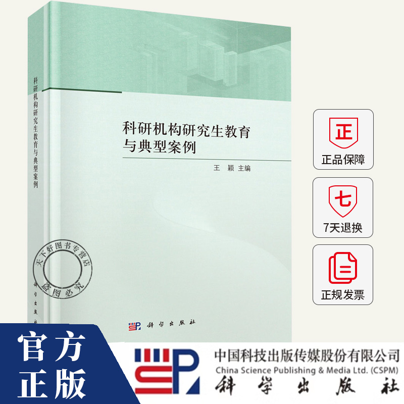 科研机构研究生教育与典型案例 王颖 编著 社会科学书籍 9787030798039 科学出版社