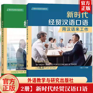 2册任选 新时代经贸汉语口语 用汉语来工作 用汉语做贸易 新时代经贸汉语系列 贴近当代中国经济发展现状 外语教学与研究出版社