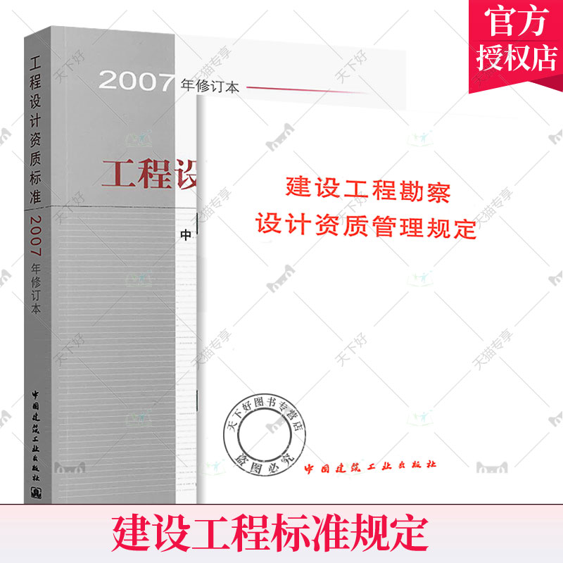 工程设计资质标准（2007年修订本）+建设工程勘察设计资质管理规定 2册中国建筑工业出版社 21个行业相应工程设计类型正版包邮-封面