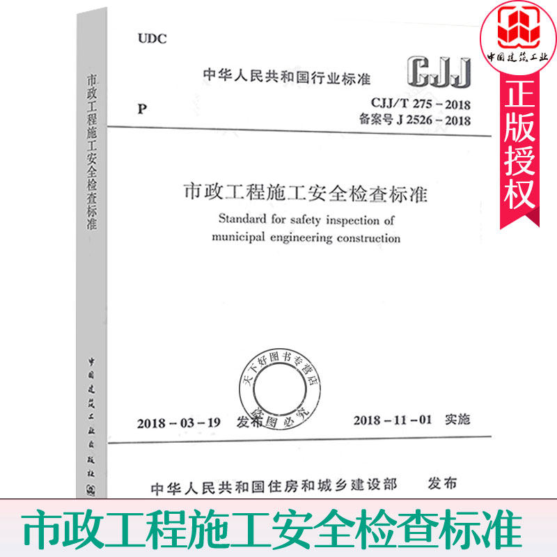 CJJ/T 275-2018 市政工程施工安全检查标准 实施日期2018年11月1日 中国建筑工业出版社 市政安全规范 市政安全评定标准现行规范