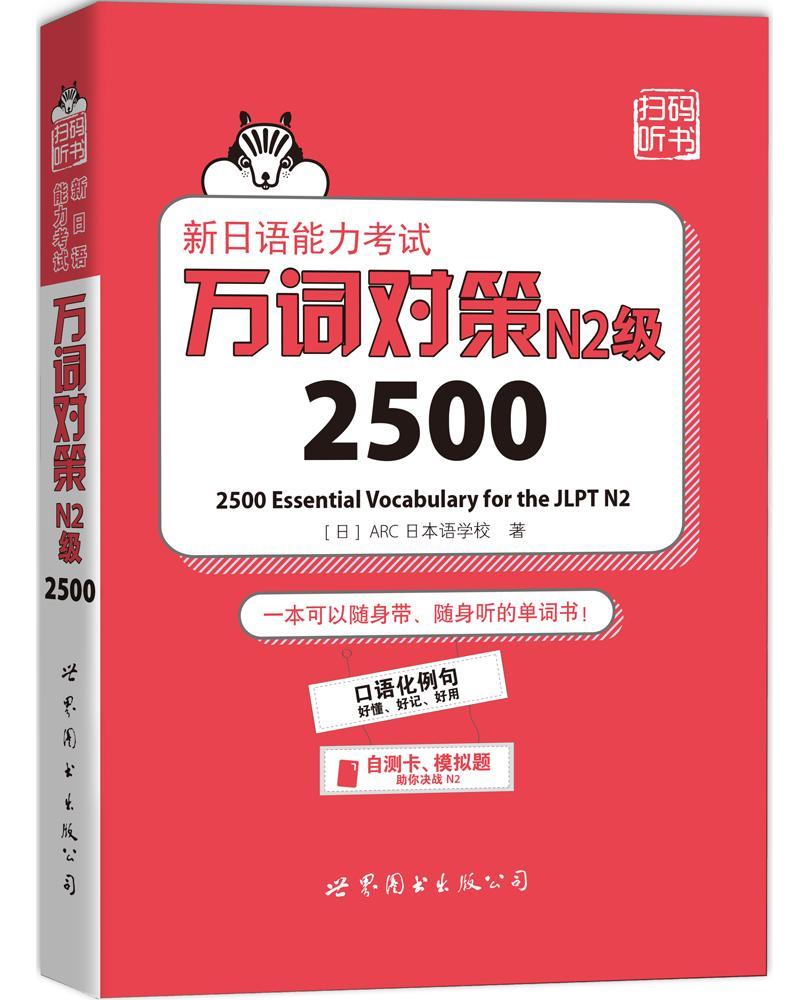 新日语能力考试万词对策N2级2500日本语学校普通大众日语词汇水平考试自学参考资料外语书籍