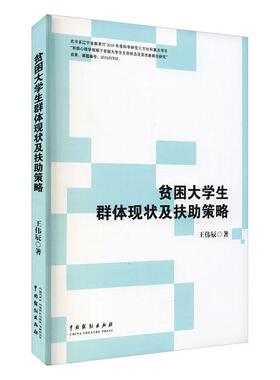 贫困大学生群体现状及扶助策略伟辰普通大众特困生大学生研究中国社会科学书籍