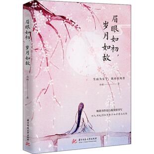 眉眼如初，岁月如故白凝  文学书籍