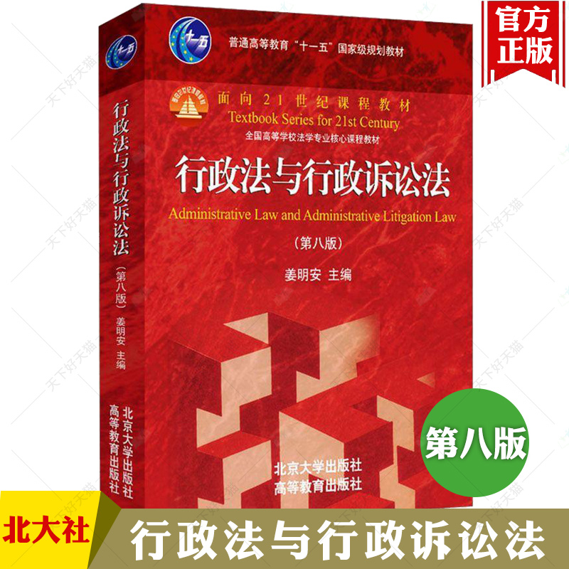 正版  行政法与行政诉讼法 第八版第8版 姜明安 北大高教红皮教材 行政法学行政诉讼法教材 大学本科考研法学教科书教程 考研参考