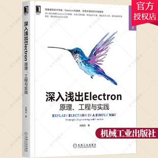深入浅出Electron 工程与实践 正版 原理 书籍 刘晓伦 Electron工作原理大型工程构建Electron工程自动化测试编译调试Electron源码