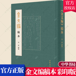 包邮 金文工具书 金文编稿本 中华书局 容庚撰集 页眉字头 万字前言 正版 文字学者古文爱好者案头书 横排索引 彩印版