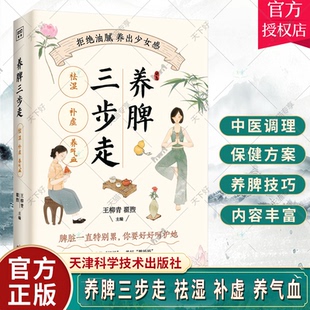 养脾三步走 祛湿 补虚 养气血 日常养脾技巧书 中医养脾指南中医养生保健方案 健脾养脾的意识 家庭医生生活保健书籍
