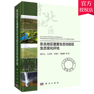 自然科学书籍 社 何兴元 宗明辛晓平郑海峰 东北地区重要能区生态变化评估 9787030661616 正版 科学出版 包邮