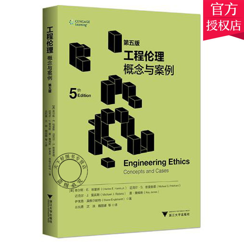 正版包邮 工程伦理 概念与案例 concepts and cases 查尔斯·哈里斯 工程质量与安全管理书籍 9787308182461 浙江大学出版社