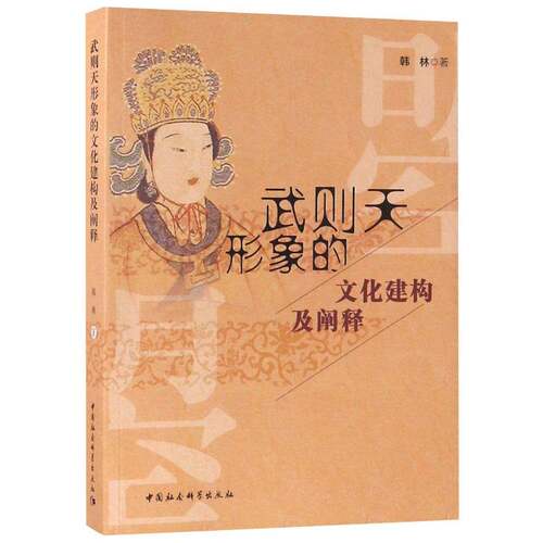 武则天形象的文化建构及阐释韩林 武则天人物研究传记书籍