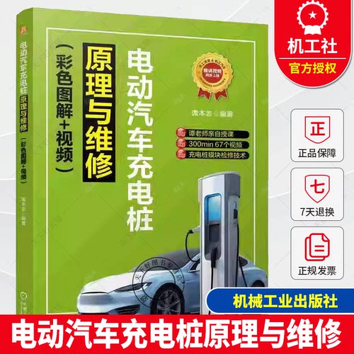 电动汽车充电桩原理与维修 彩色图解+视频  谭本忠 新能源 故障诊断 电动汽车 充电电源 服务设施 维修 教材书籍