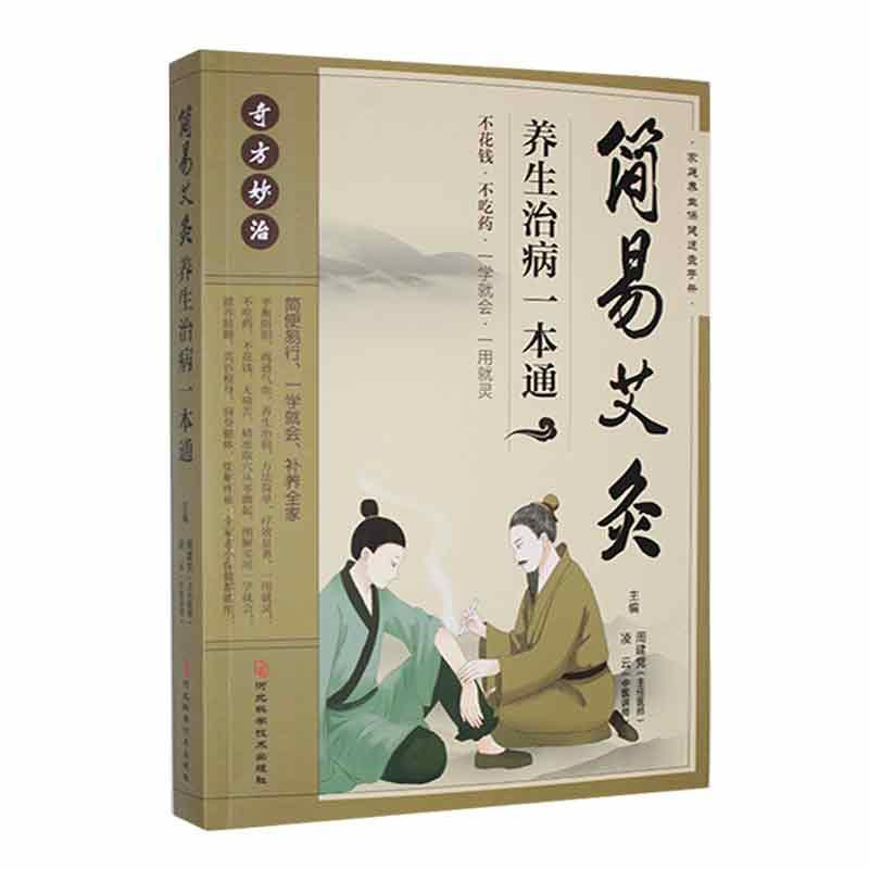 简易艾灸养生治病一本通 常用的艾灸穴位艾灸体位灸后调养及灸术中的注意事项 艾灸的基本知识介绍 简便易行一学就会 中医养生书籍