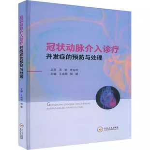 冠状动脉介入诊疗并发症的预防与处理   血管并发症 冠状动脉并发症 支架并发症 导管和导丝并发症 药物并发症 中南大学出版社