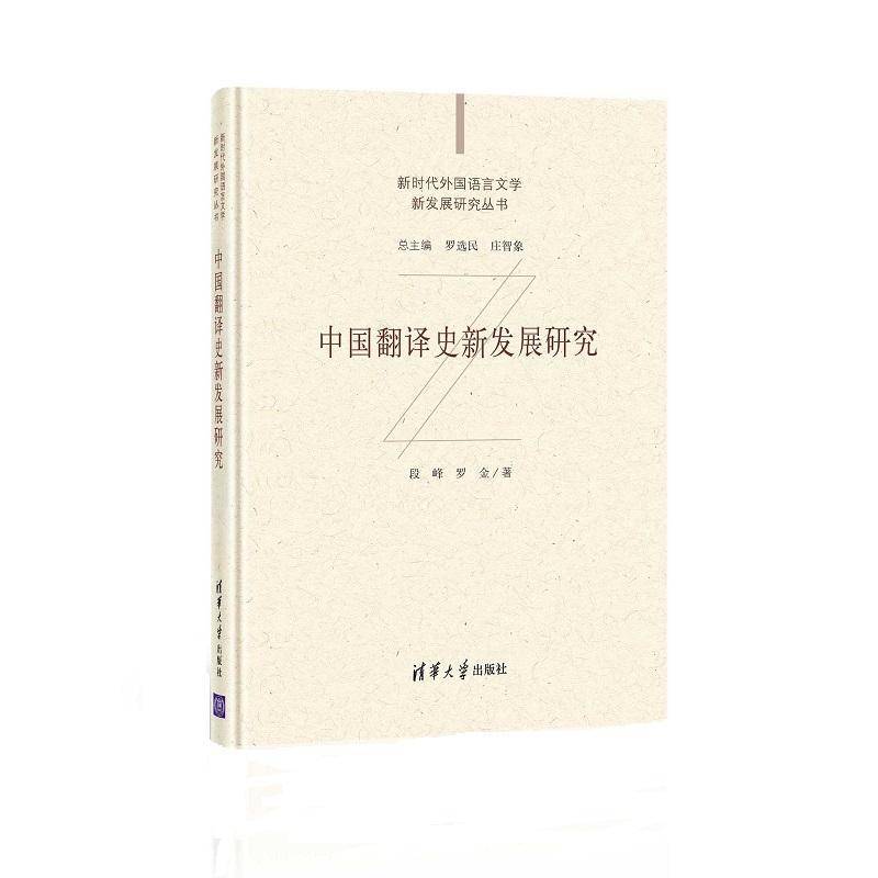 中国翻译史新发展研究(精)/外国语言文学新发展研究丛书段峰大众翻语言学史研究中国社会科学书籍