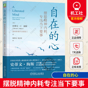 正版包邮 自在的心 摆脱精神内耗专注当下要事 史蒂文 海斯 逃避 感受 心理治疗 人本主义 行为疗法 基因 解离技术 核心认知效应