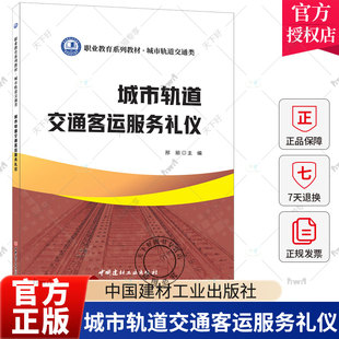 正版包邮 城市轨道交通客运服务礼仪 邢丽 编 职业教育系列教材 城市轨道交通类 中国建材工业出版社9787516033043