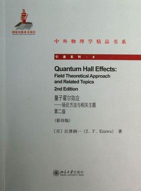 正版包邮 量子霍尔效应:field theoretical approach and relate9787301215517 江泽润一北京大学出版社自然科学霍尔效应英文 书籍