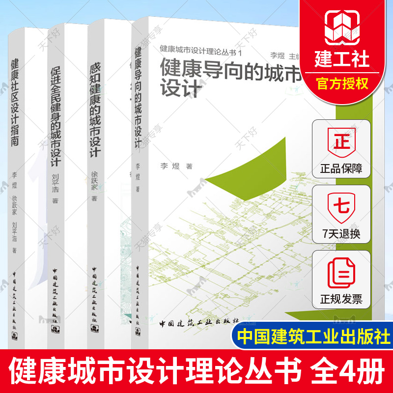 健康城市设计理论丛书健康导向的城市设计+促进全民健身的城市设计+感知健康的城市设计+健康社区设计指南城市设计理论方法书籍-封面