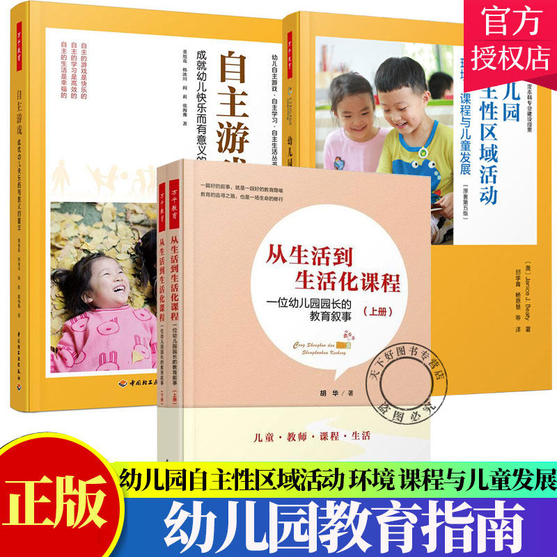 万千教育4册 从生活到生活化课程 一位幼儿园园长的教育叙事+自主游戏 成幼儿快乐而有意义的童年+自主性区域活动环境课程与儿童