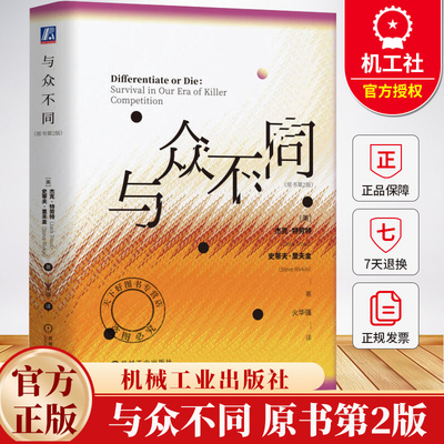 与众不同 原书第2版 第二版 杰克 特劳特 火华强 差异化营销战略 市场营销 企业经营管理学书籍 9787111778615机械工业出版社