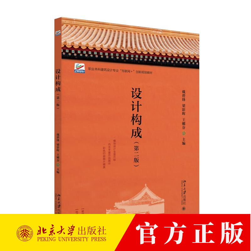 设计构成(第二版) 戴碧锋 梁影晖 王娜芬 9787301356258 北京大学出版社