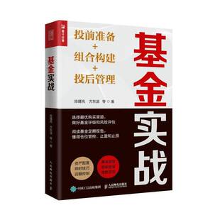 基金实战:投前准备+组合构建+投后管理陈曙亮  经济书籍