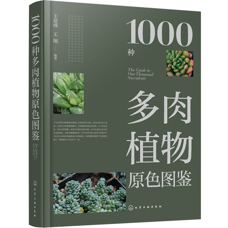 1000种多肉植物原色图鉴 多肉仙人掌培育种植养殖基础知识科普百科 多肉花卉植物爱好者休闲参考  盆栽装饰 科普读物书籍