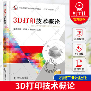 正版包邮 3D打印技术概论 曹明元 职业教育3D打印技术应用专业“十三五”规划教材 机械工业出版社9787111547877