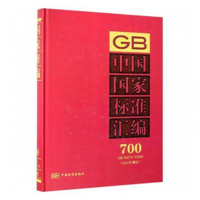 中国国家标准汇编(2016年制定)(700)(GB33270-33290)中国标准出版社 国家标准中国汇工业技术书籍
