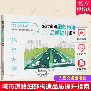 正版包邮 城市道路细部构造品质提升指南 福州市城乡建总集团有限公司 编 人民交通出版社 9787114179051