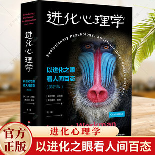 正版 进化心理学 以进化之眼看人间百态 第四4版 心理学专业学生 行为生物学 进化科学 人类起源 华东师范大学出版社