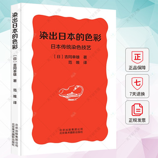 染出日本的色彩 日本传统染色技艺 日本传统染色起源与发展材料与技艺 日式植物染色技术光辉历史回顾日本传统文化书籍