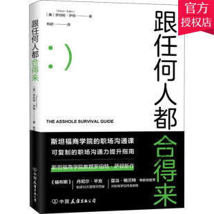 斯坦福商学院高人气职场沟通课 人际沟通社交 沟通说话 演讲与口才与交际培训练教程书籍 跟任何人都合得来 艺术学会说话技巧 书