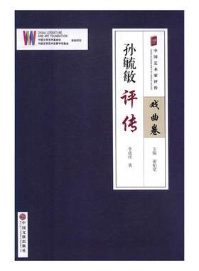 正版包邮 孙毓敏评传 李成伟 书店 娱乐明星书籍