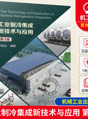 正版包邮 工业制冷集成新技术与应用 第3版 李宪光编著 9787111739739 机械工业出版社