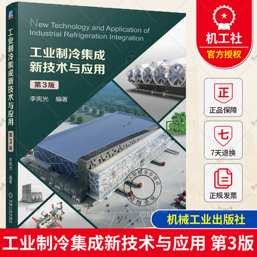 正版包邮 工业制冷集成新技术与应用 第3版 李宪光编著 9787111739739 机械工业出版社