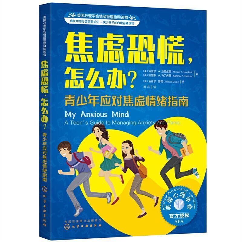 焦虑恐慌，怎么办？:青少年应对焦虑情绪指南:a teen's guide to managi迈克尔·汤普金斯青少焦虑心理调节青少年读物社会科学书籍