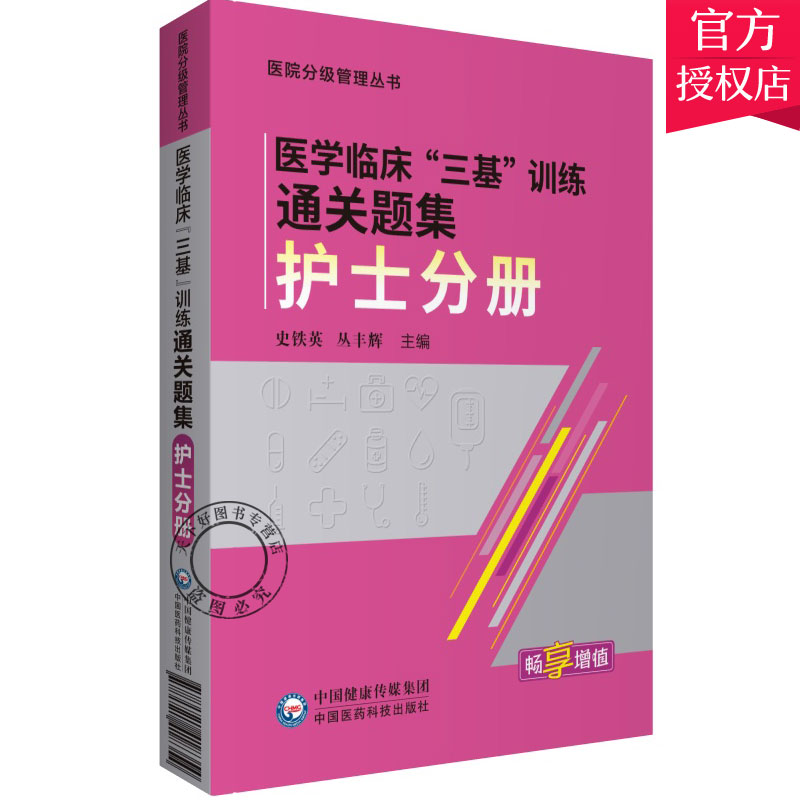 正版包邮 医学临床三基训练通关题集 护士分册 医院分级管理丛书 护考 史铁英 丛丰辉 主编 9787521418354 中国医药科技出版社