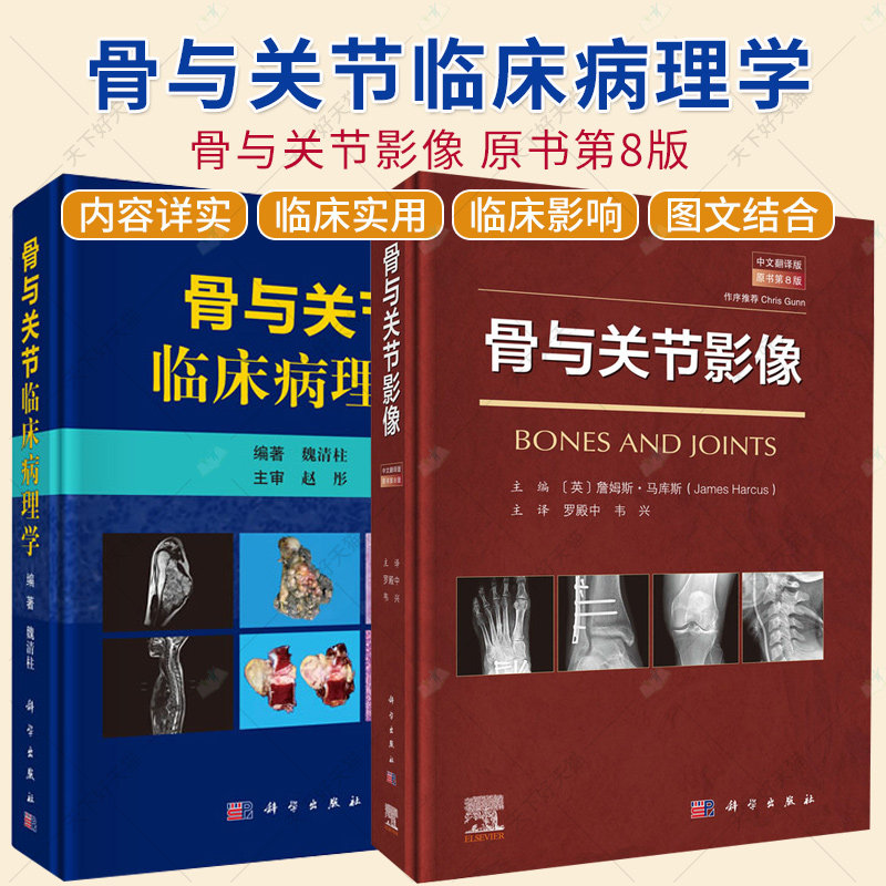 骨与关节临床病理学+骨与关节影像 原书第8版 罗殿中 韦兴 主译 介绍骨与关节的结构特征 临床影像 病理改变和创伤等 科学出版社