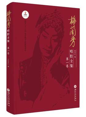 梅兰芳唱腔全集:卷张志仁普通大众京剧唱腔作品集中国艺术书籍