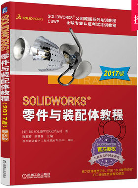 正版包邮 SOLIDWORKS 零件与装配体教程 [美]DSSOLIDWORKS公司,陈超祥,胡其登,杭州新迪数字 9787111560395 机械工业出版社