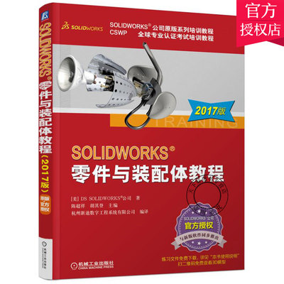 正版包邮 SOLIDWORKS 零件与装配体教程 [美]DSSOLIDWORKS公司,陈超祥,胡其登,杭州新迪数字 9787111560395 机械工业出版社