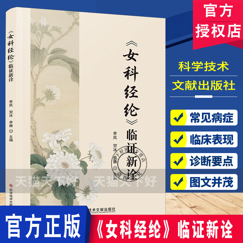 《女科经纶》临证新诠李岚贺冰李琳 中医妇科调经 月经 临床验案 安胎经典新诠 科学技术文献出版社