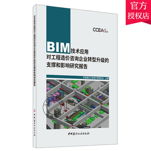 支撑和影响研究报告中国建设工程造价管理协会 建筑书籍 中国建材工业出版 费 BIM技术应用对工程造价咨询企业转型升级 免邮 社 正版