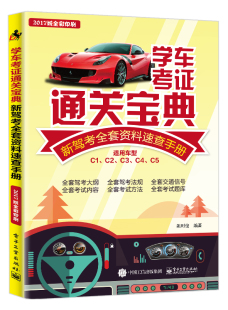 动车驾驶证考试教科书工具 新驾考全套资料速查手册 学车考证通关宝典 全彩印刷 通用车型驾考培训教材 正版 包邮