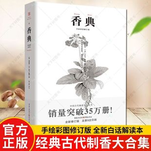 中国古代物质文化丛书香品香器香方香事古代香料与香文化通鉴古代制香调香指南中国古代文化知识读 香典手绘彩图修订版 香典 书