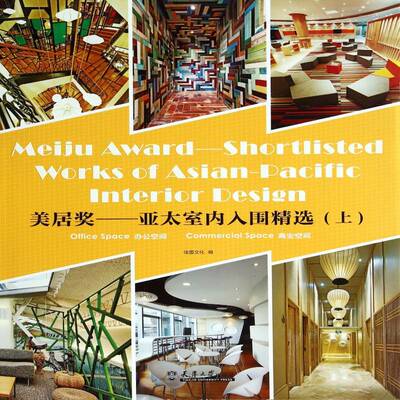 美居奖:亚太室内入围:shortlisted works of asian-pacific interior design:上:办公空间 商业空间:Office spa佳图文化  建筑书籍