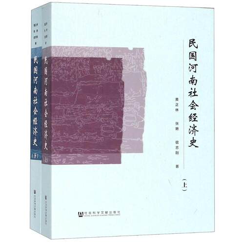 正版包邮 民国河南社会经济史 黄正林 书店 地方史志书籍